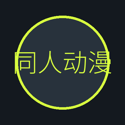同人动漫